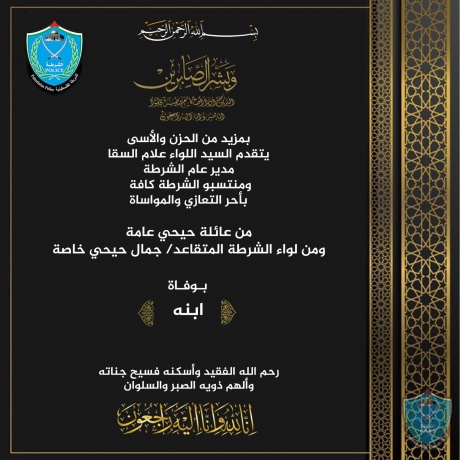 تعزية زمواساة للواء الشرطة المتقاعد جمال حيحي بوفاة ابنه