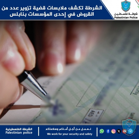 الشرطة تكشف ملابسات قضية تزوير عدد من القروض في إحدى المؤسسات بنابلس