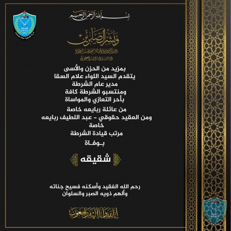 تعزية للعقيد حقوقي عبد اللطيف ربايعه مرتب قيادة الشرطة بوفاة شقيقه