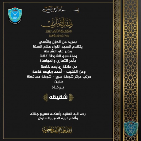 تعزية للنقيب أحمد ربايعه  مرتب مركز شرطة جبع بشرطة محافظة جنين بوفاة شقيقه