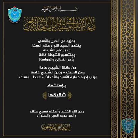 تعزية للعريف ردين الشيبي مرتب إدارة حماية الأسرة والأحداث - الخط المساعد باستشهاد شقيقها