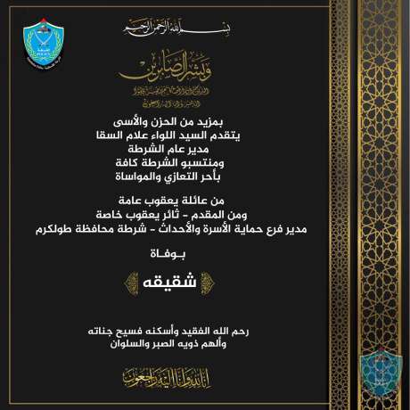 تعزية للمقدم ثائر يعقوب مدير فرع حماية الأسرة والأحداث بشرطة محافظة طولكرم بوفاة شقيقه