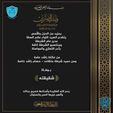 تعزية للعميد شرطة متقاعد حسام راشد بوفاة شقيقته