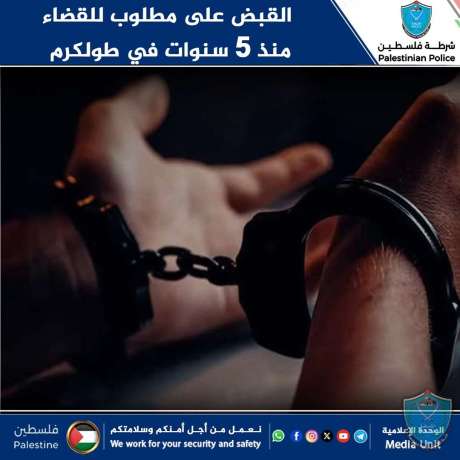 القبض على مطلوب للقضاء منذ 5 سنوات في طولكرم