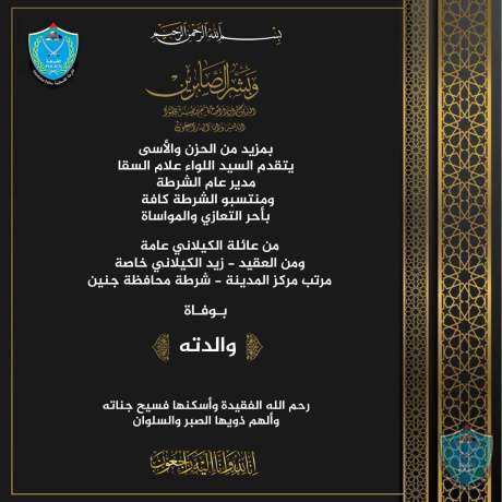 تعزية ومواساة للعقيد زيد الكيلاني بوفاة والدته