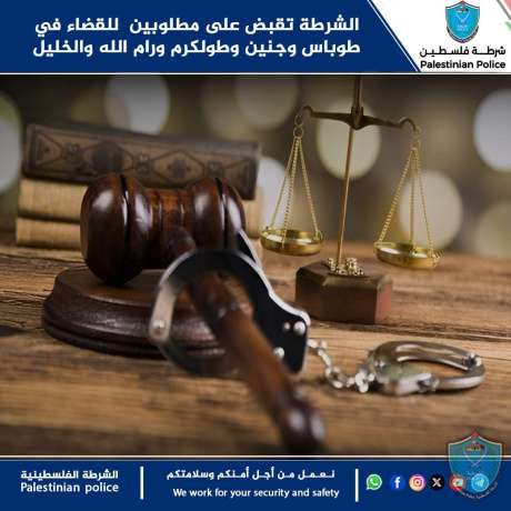 الشرطة تقبض على مطلوبين للقضاء في طوباس وجنين وطولكرم ورام الله والخليل