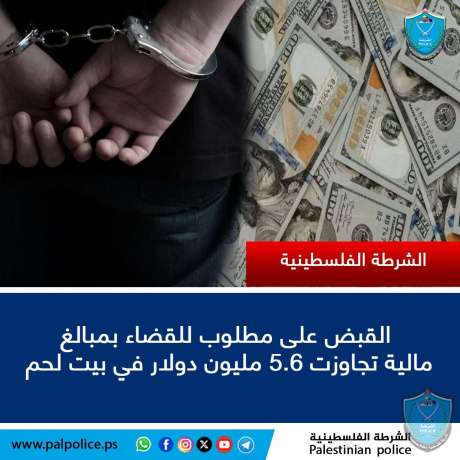 الشرطة تقبض على مطلوب للقضاء بمبالغ مالية تجاوزت 5.6 مليون دولار في بيت لحم