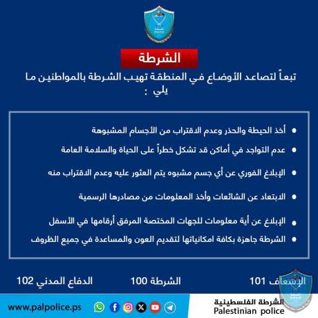 بيان هام صادر عن الشرطة