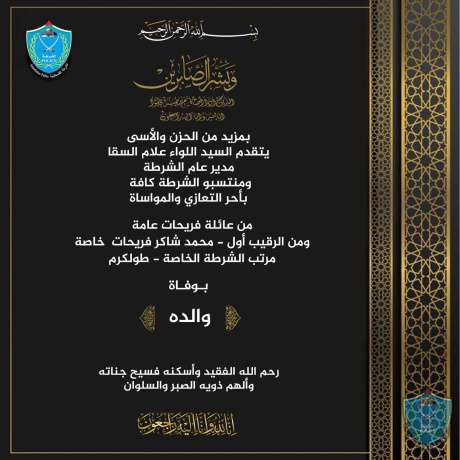 تعزية ومواساة للرقيب اول محمد فريحات بوفاة والده