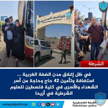 في ظل إغلاق مدن الضفة الغربية .. الشرطة تستضيف وتؤمن 42 حاجا وحاجة من أسر الشهداء والأسرى في أريحا 