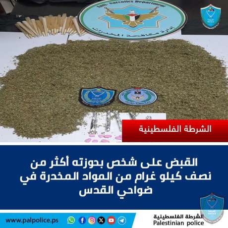 القبض على شخص بحوزته أكثر من نصف كيلوغرام من المواد المخدرة في ضواحي القدس