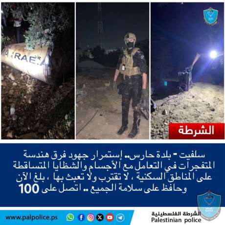 هندسة المتفجرات في شرطة محافظة سلفيت تتعامل مع شظايا صاروخية واجسام مشبوهة