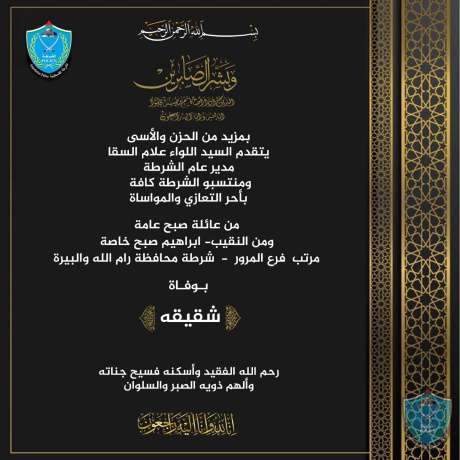 تعزية ومواساة  للنقيب ابراهيم صبح بوفاة شقيقه
