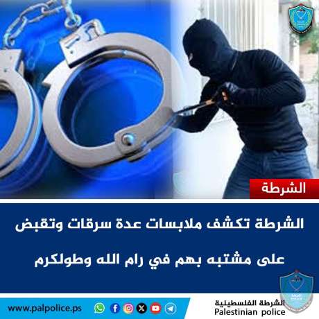 الشرطة تكشف ملابسات عدة سرقات وتقبض على مشتبه بهم في رام الله وطولكرم