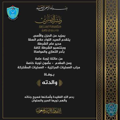 تعزية ومواساة للمقدم مأمون توبة بوفاة والدته