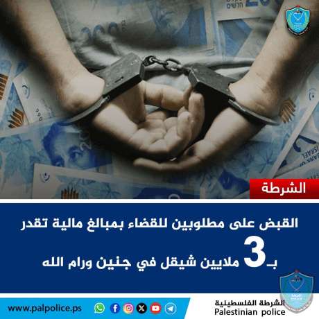 القبض على مطلوبين للقضاء بمبالغ مالية تقدر بـ3 ملايين شيقل في جنين ورام الله