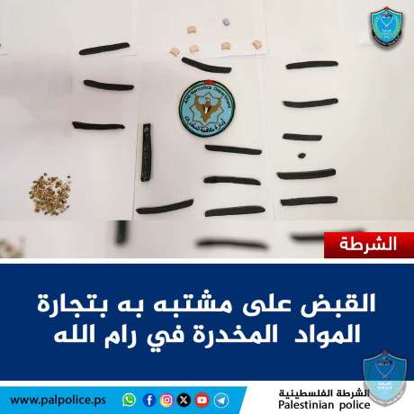 القبض على مشتبه به بتجارة المواد  المخدرة في رام الله