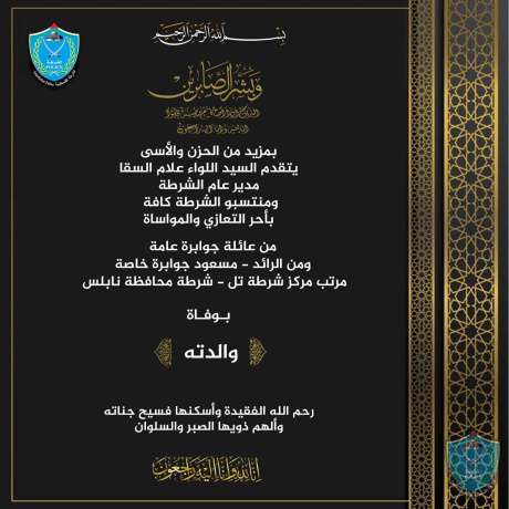 تعزية للرائد مسعود جوابرة مرتب مركز شرطة تل بشرطة محافظة نابلس بوفاة والدته