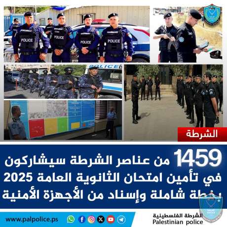 الشرطة تنهي استعداداتها لتأمين امتحان الثانوية العامة 2025 بخطة شاملة 