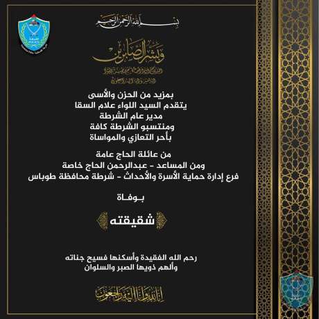 تعزية للمساعد عبد الرحمن الحاج مرتب فرع حماية الأسرة والأحداث بشرطة محافظة طوباس بوفاة شقيقته