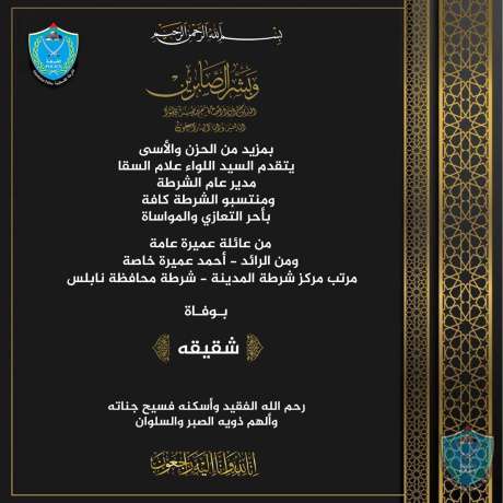 تعزية للرائد أحمد عميرة مرتب مركز شرطة المدينة بشرطة محافظة نابلس بوفاة شقيقه