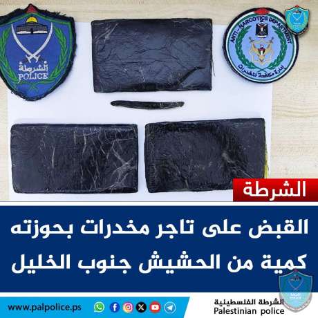 الشرطة تقبض على تاجر مخدرات بحوزته كمية من الحشيش جنوب الخليل