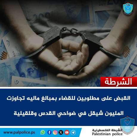 الشرطة تقبض على مطلوبين للقضاء بمبالغ ماليه تجاوزت المليون شيقل في ضواحي القدس وقلقيلية