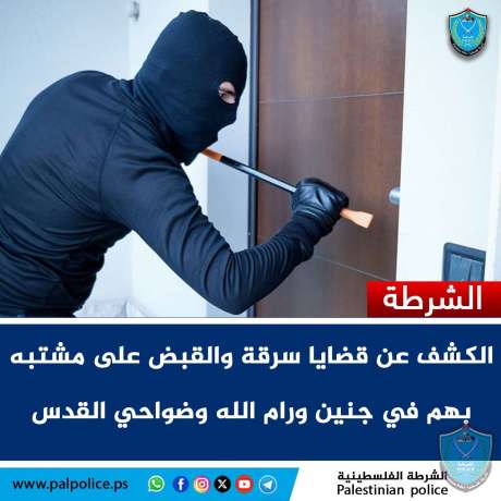 الشرطة تكشف قضايا سرقة وتقبض على مشتبه بهم في جنين ورام الله وضواحي القدس