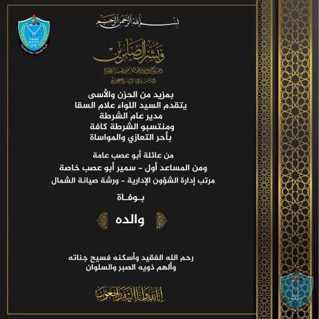 تعزية ومواساة للمساعد أول سمير ابو عصب بوفاة والده
