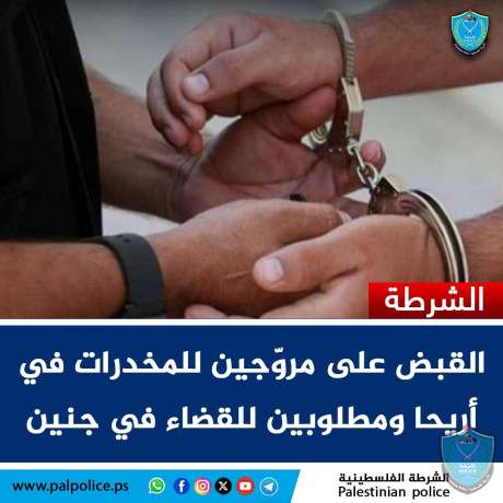 الشرطة تقبض على مروّجين للمخدرات في أريحا ومطلوبين للقضاء في جنين