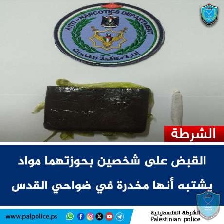 الشرطة تقبض على شخصين بحوزتهما مواد يشتبه أنها مخدرة في ضواحي القدس