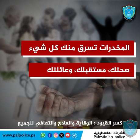 المخدرات تسرق منك كل شيء صحتك ...مستقبلك ...عائلتك