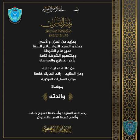 تعزية ومواساة للعقيد رائد الحايل بوفاة والدته