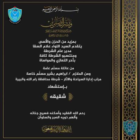 تعزية ومواساة للملازم ابراهيم مسلم باستشهاد شقيقه