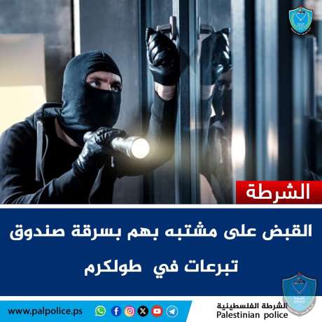 الشرطة تقبض على مشتبه بهم بسرقة صندوق تبرعات في  طولكرم