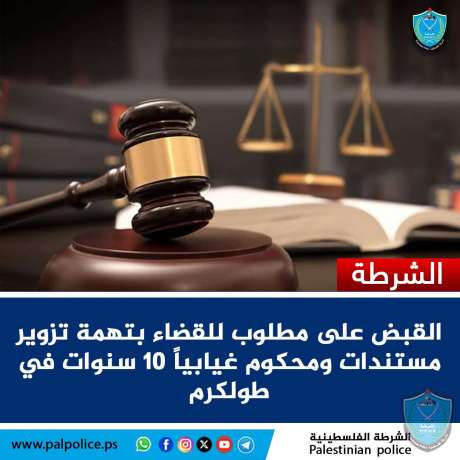 الشرطة تقبض على مطلوب للقضاء بتهمة تزوير مستندات ومحكوم غيابياً 10 سنوات في طولكرم