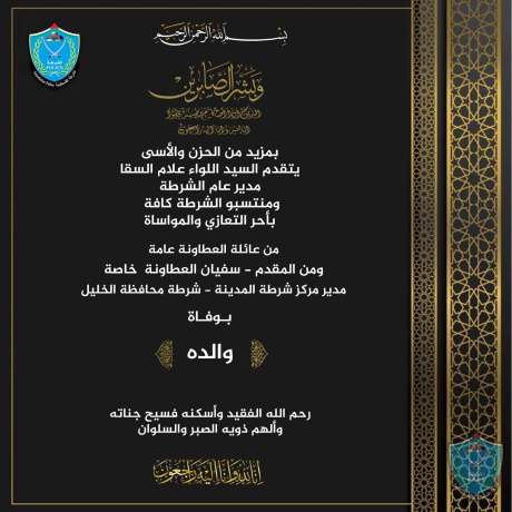 تعزية للمقدم سفيان العطاونة مدير مركز شرطة المدينة بشرطة محافظة الخليل بوفاة والده