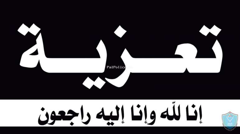تقبل التعازي بوفاة والد العميد ياسر الفاهوم يوم غدا الاثنين فقط في قاعة دير طريف مقابل ديوان الموظفين من الساعة 6- 10 مساء