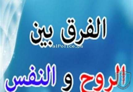 الفرق بين الروح والنفس