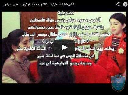 تالا و فخامة الرئيس محمود عباس