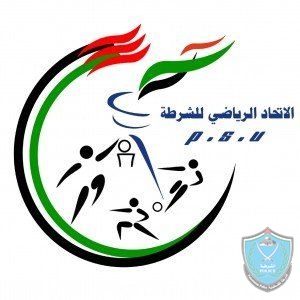 الشرطة الفلسطينية تجدد عضويتها لدى الاتحاد الرياضي العالمي