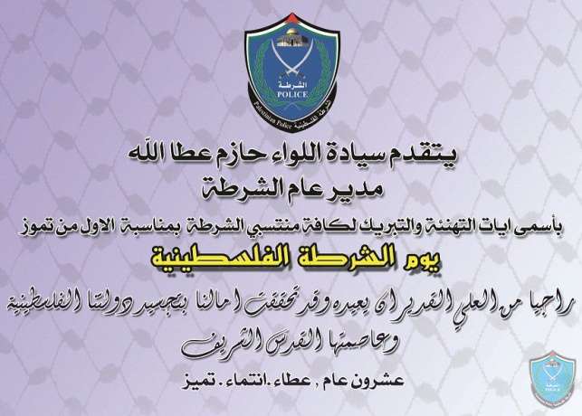 كل عام وشرطتنا الفلسطينية بالف خير