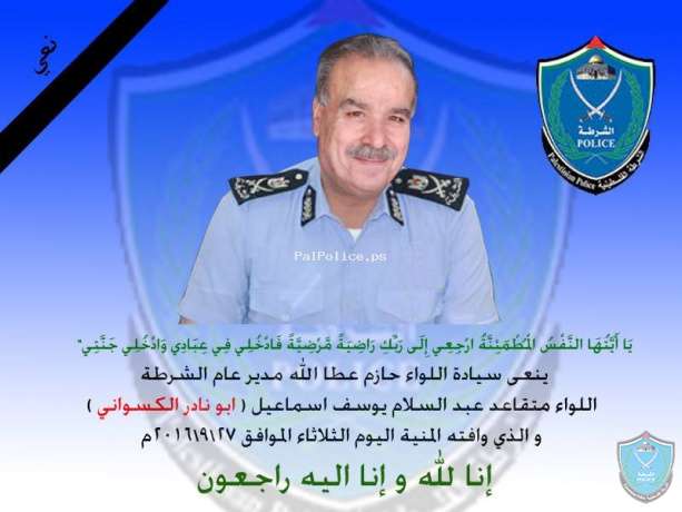 نعي اللواء متقاعد/ عبد السلام الكسواني