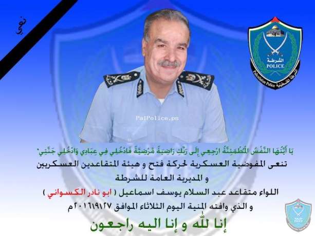 نعي اللواء متقاعد/ عبد السلام الكسواني