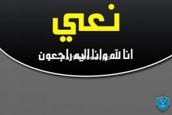 نعي العقيد شرطة متقاعد/ عارف القدومي