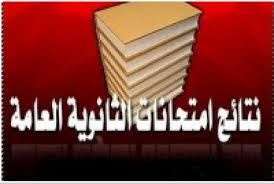 نتائج التوجيهي الخميس القادم