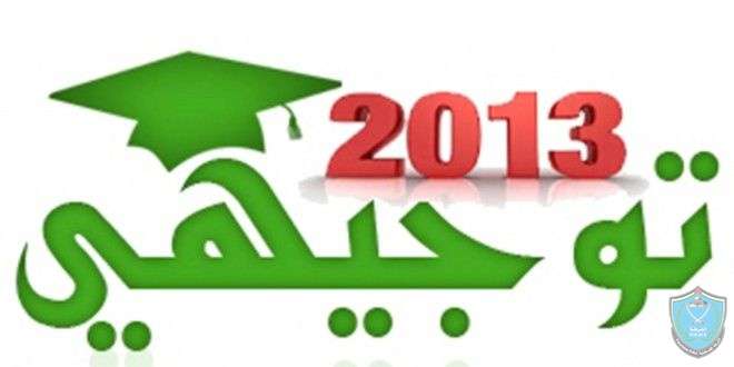 نتائج الثانوية العامة 2013