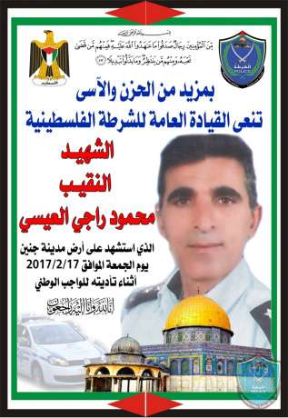 نعي شهيد الواجب الوطني النقيب محمود العيسي
