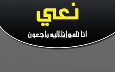 نعي العقيد متقاعد  ربحي فطافطة