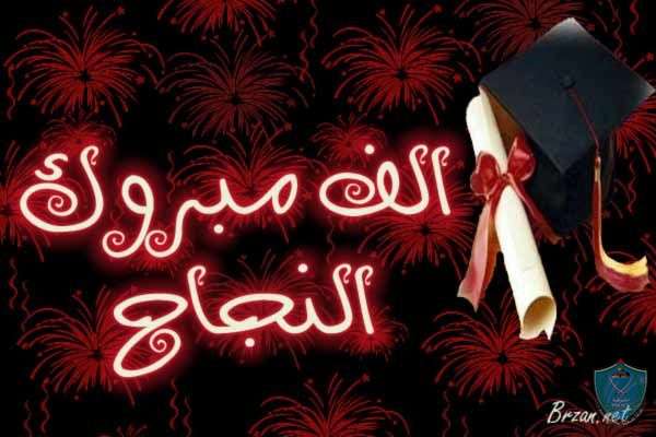 الشرطة تهنئ الناجحين في امتحان الثانوية العامة